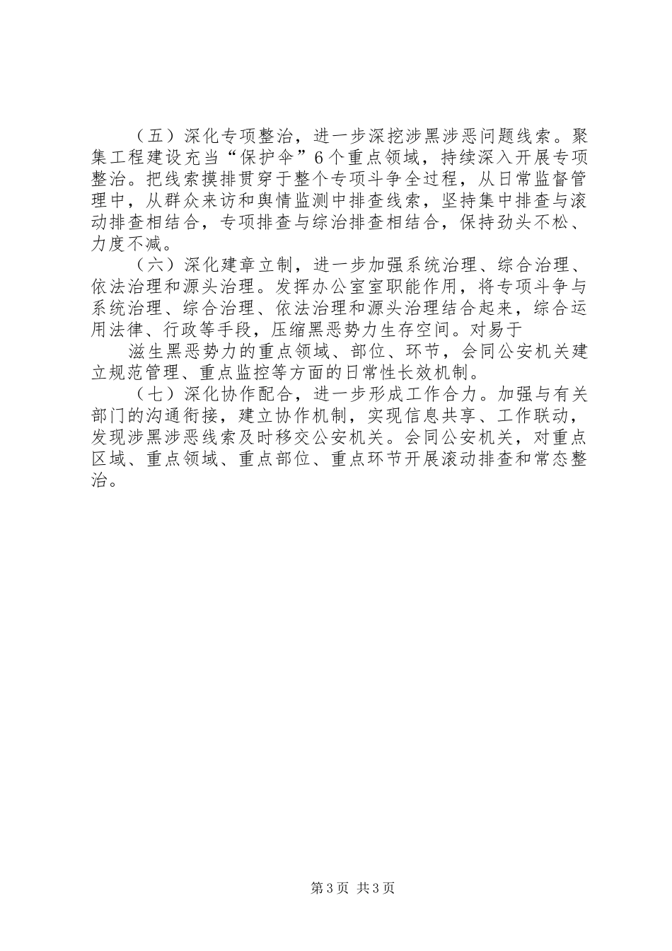 XX年某局扫黑除恶专项斗争整改情况报告_第3页