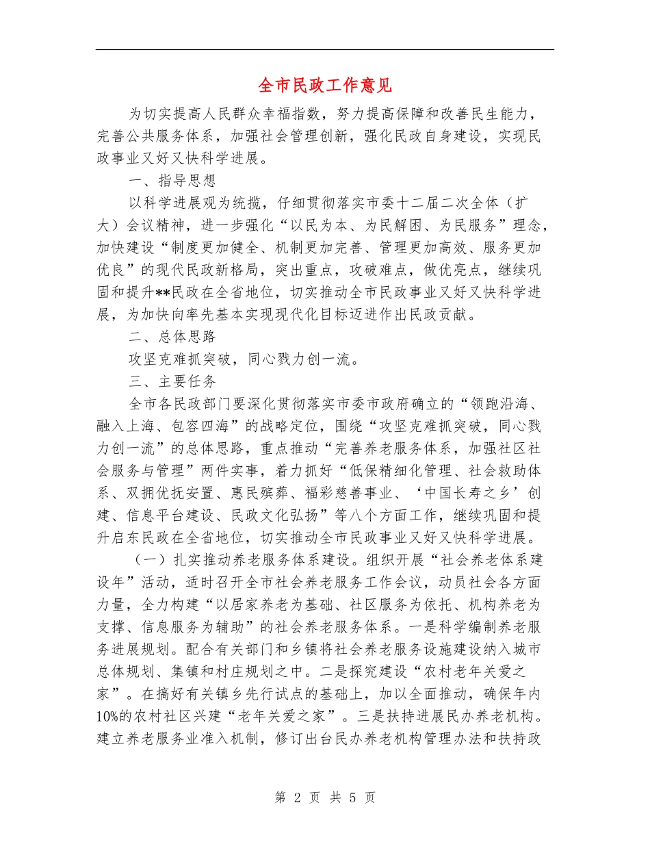 全市民政工作意见_第2页