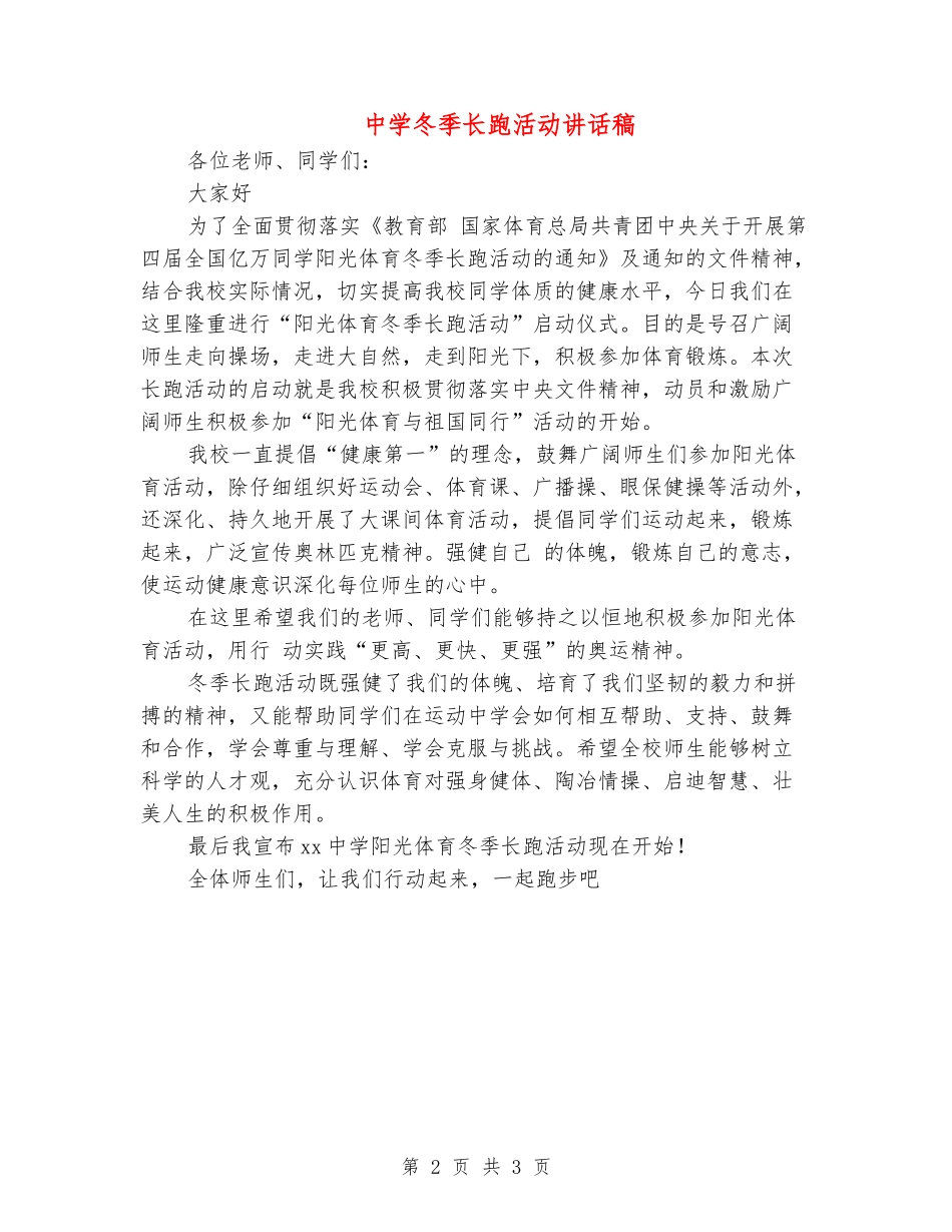 中学冬季长跑活动讲话稿_第2页