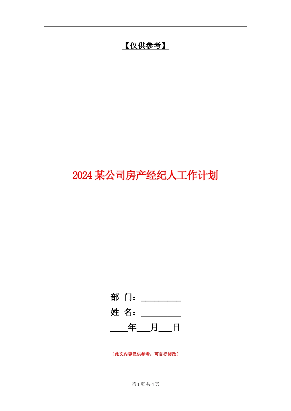 2024某公司房产经纪人工作计划_第1页