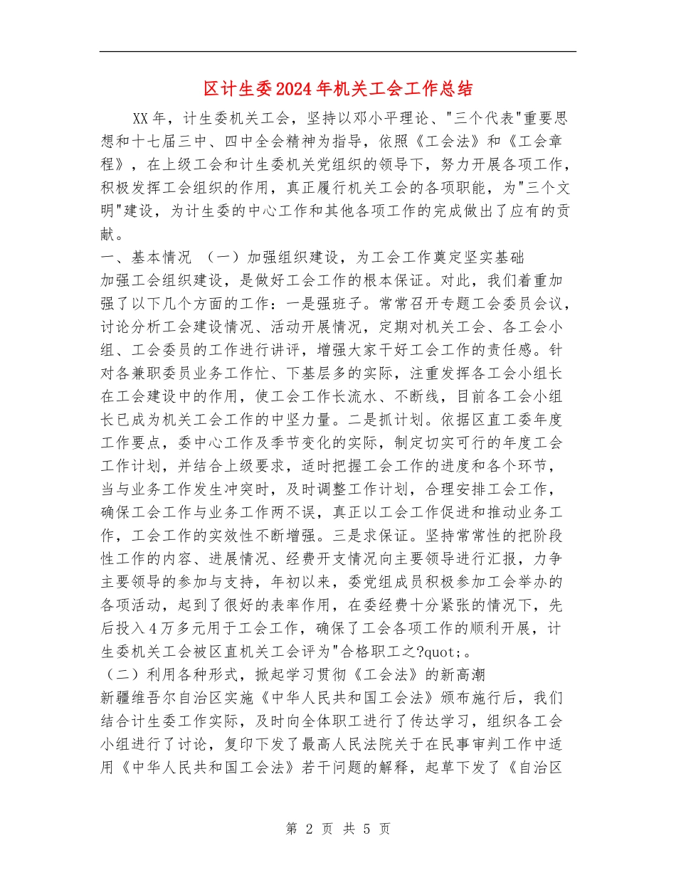 区计生委2024年机关工会工作总结_第2页