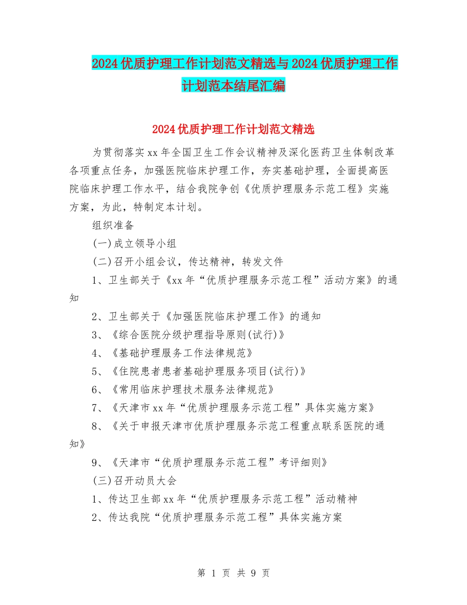 2024优质护理工作计划范文精选与2024优质护理工作计划范本结尾汇编_第1页