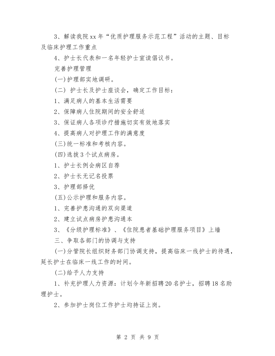 2024优质护理工作计划范文精选与2024优质护理工作计划范本结尾汇编_第2页