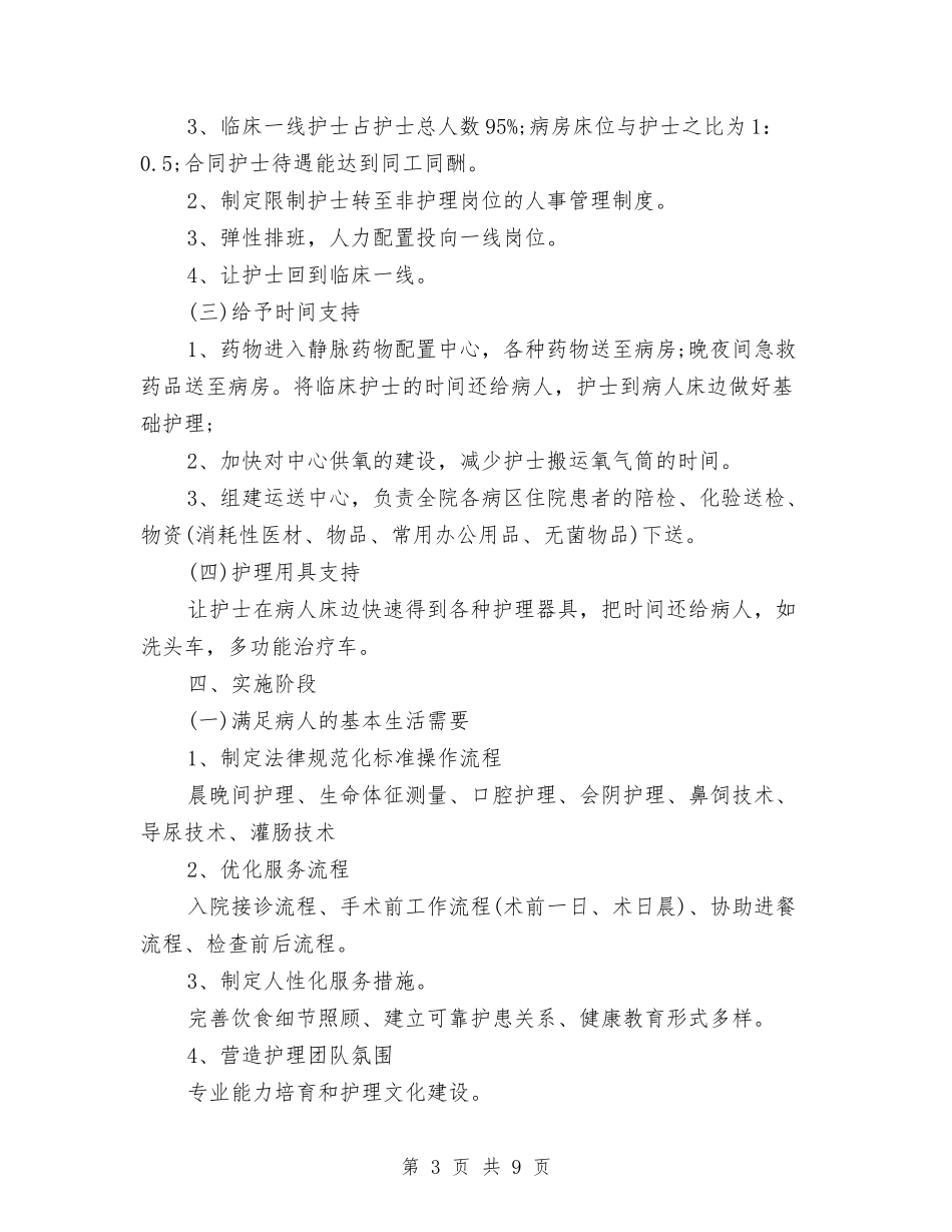 2024优质护理工作计划范文精选与2024优质护理工作计划范本结尾汇编_第3页