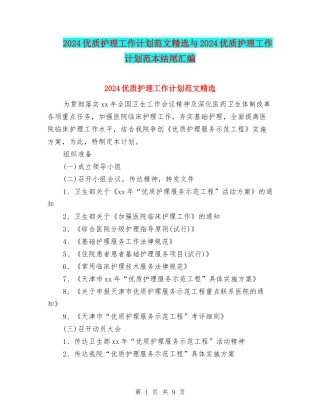 2024优质护理工作计划范文精选与2024优质护理工作计划范本结尾汇编