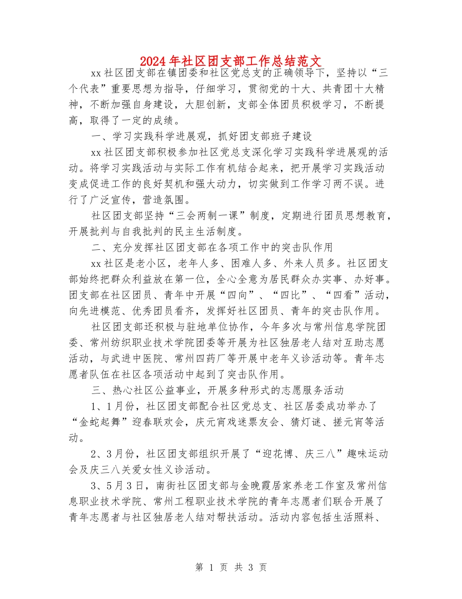 2024年社区团支部工作总结范文_第1页