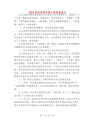 2024年社区团支部工作总结范文
