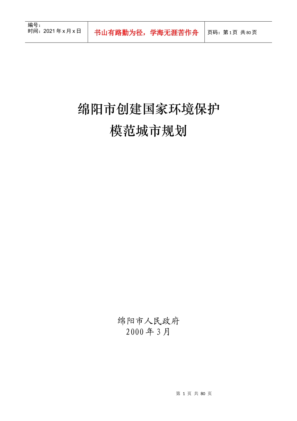 绵阳市创建国家环境保护模范城市规划_第1页