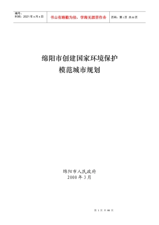 绵阳市创建国家环境保护模范城市规划