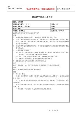 酒店员工违纪处罚规定
