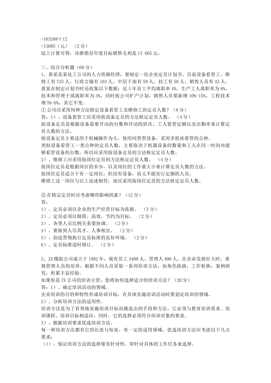企业人力资源管理师(三级)09,05年,07年,08年七套真题06616_第2页