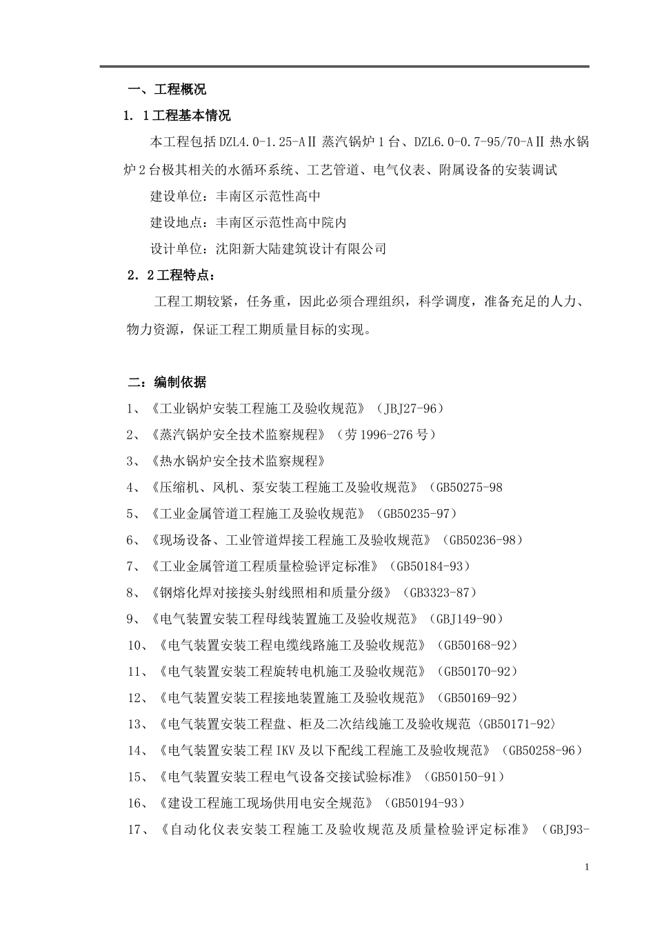 锅炉工艺管道,电气仪表等方案_第1页