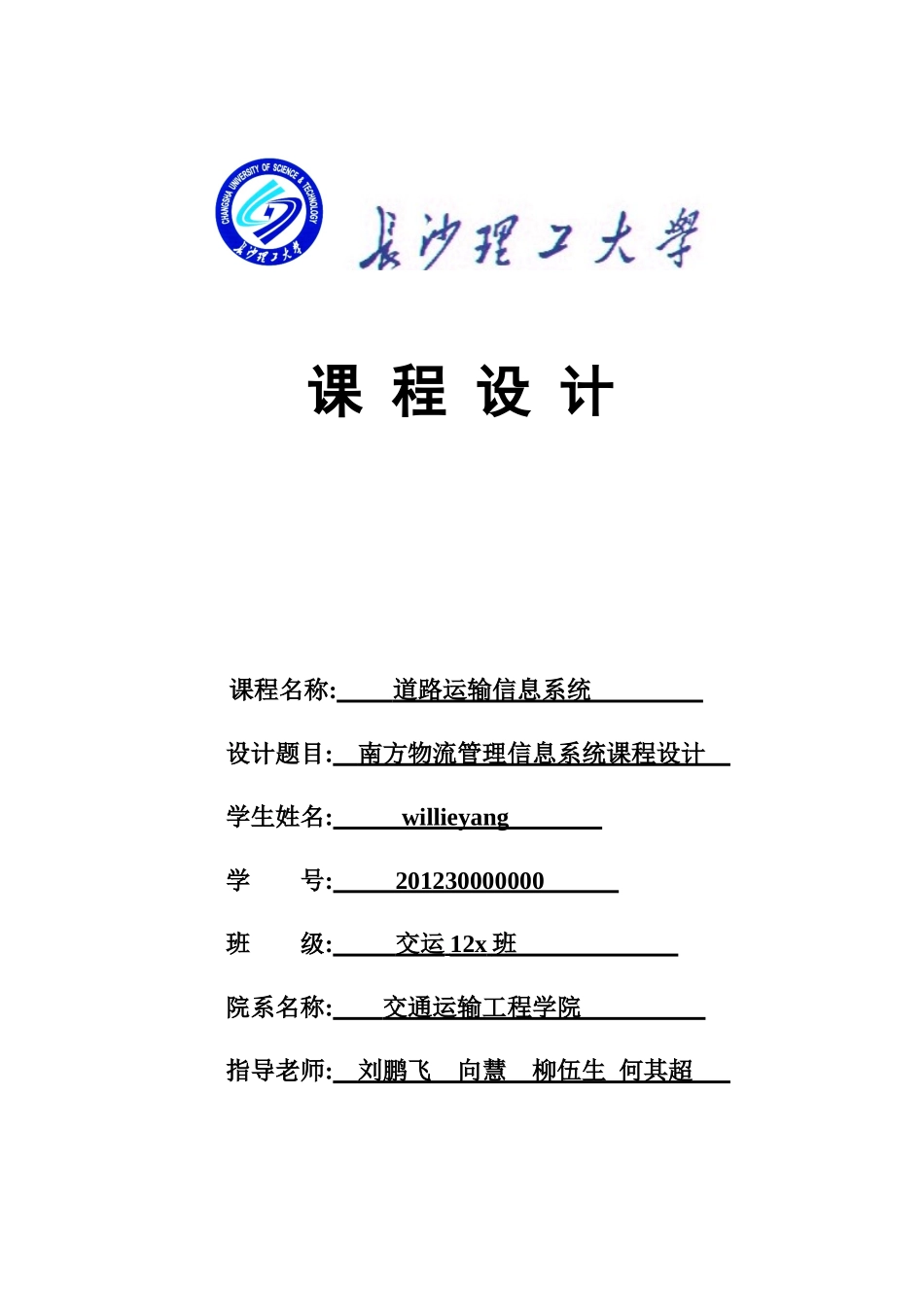 道路运输信息系统课程设计_第1页