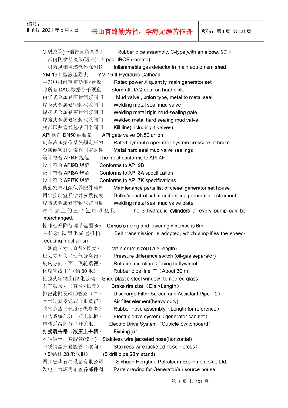 石油机械词汇大全（DOC128页）_第1页
