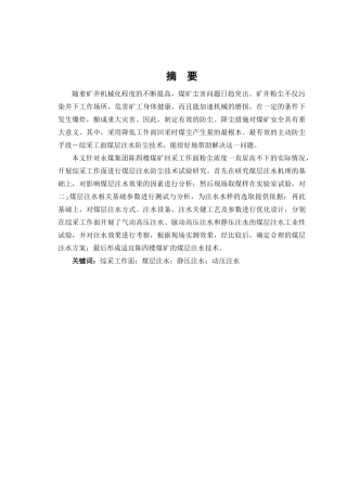 综采工作面煤层注水防尘技术试验研究