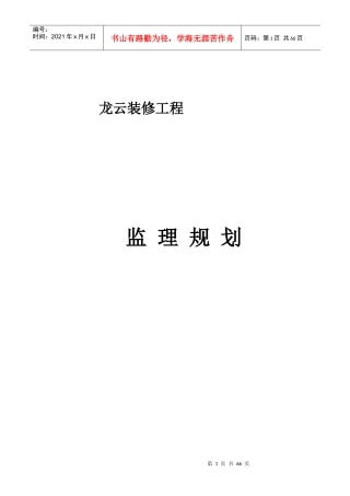 龙云装饰装修工程监理规划
