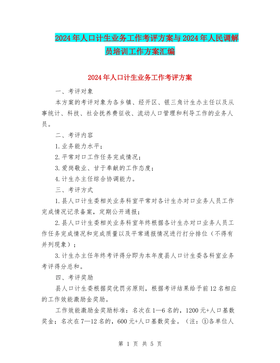 2024年人口计生业务工作考评方案与2024年人民调解员培训工作方案汇编_第1页