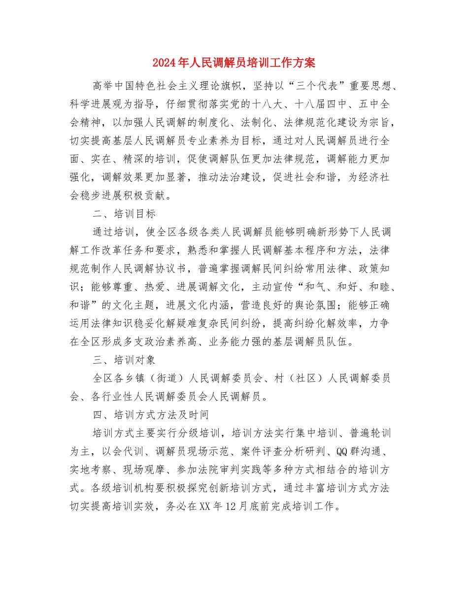 2024年人口计生业务工作考评方案与2024年人民调解员培训工作方案汇编_第3页