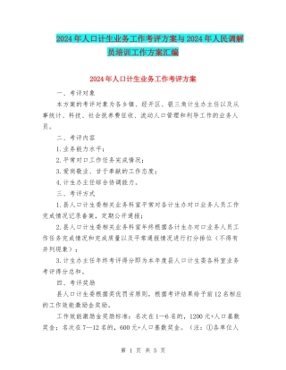 2024年人口计生业务工作考评方案与2024年人民调解员培训工作方案汇编