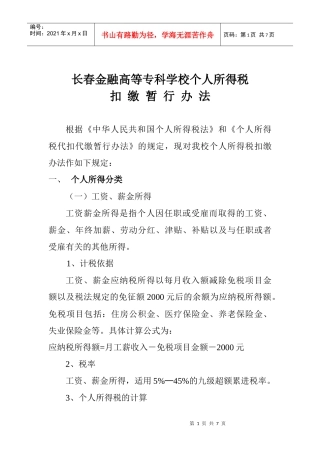长春金融高等专科学校个人所得税扣缴暂行办法