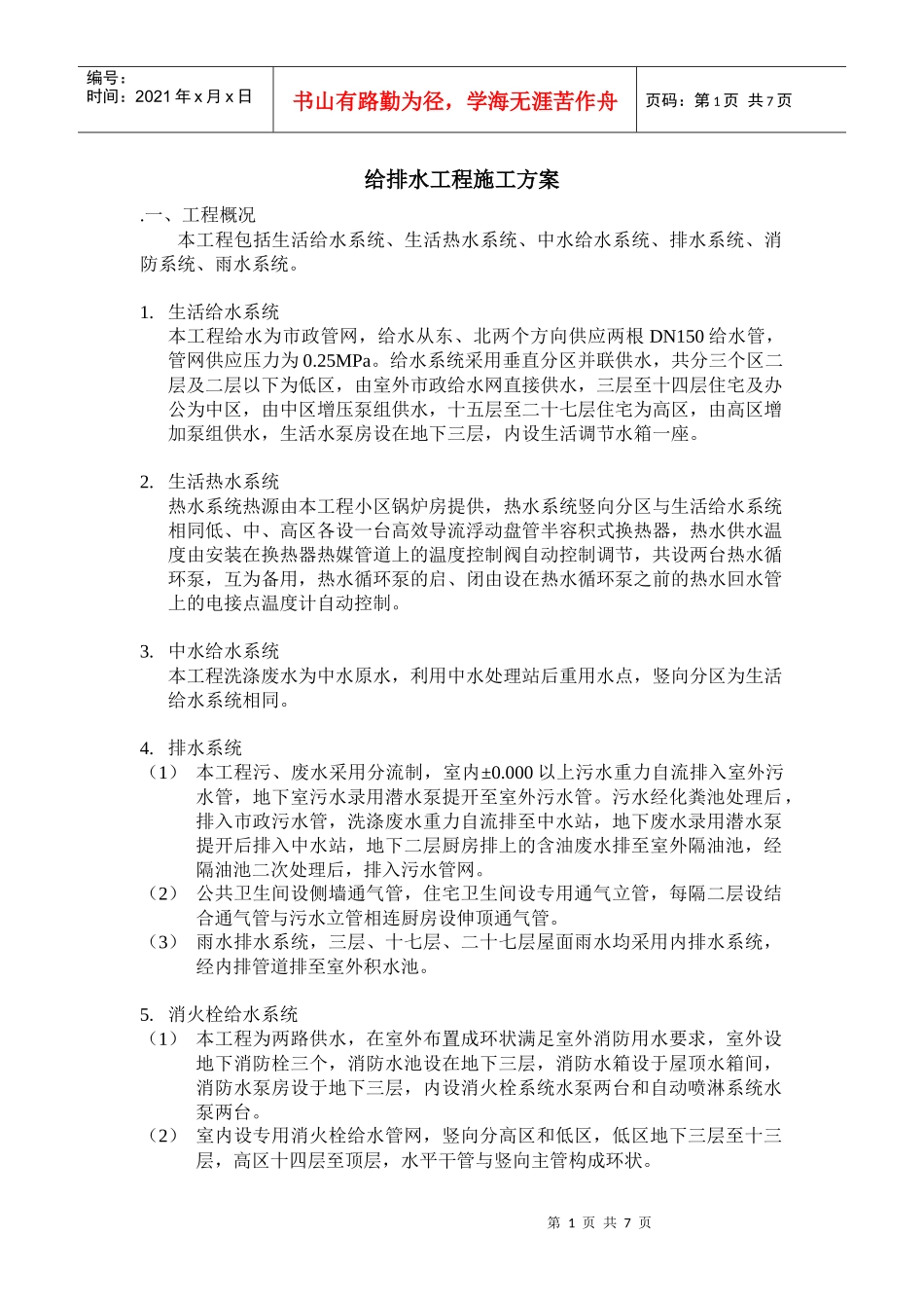 给排水工程施工方案2764343162_第1页