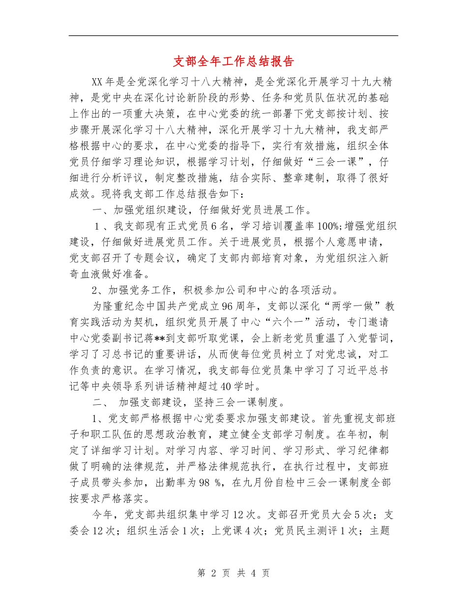 支部全年工作总结报告_第2页