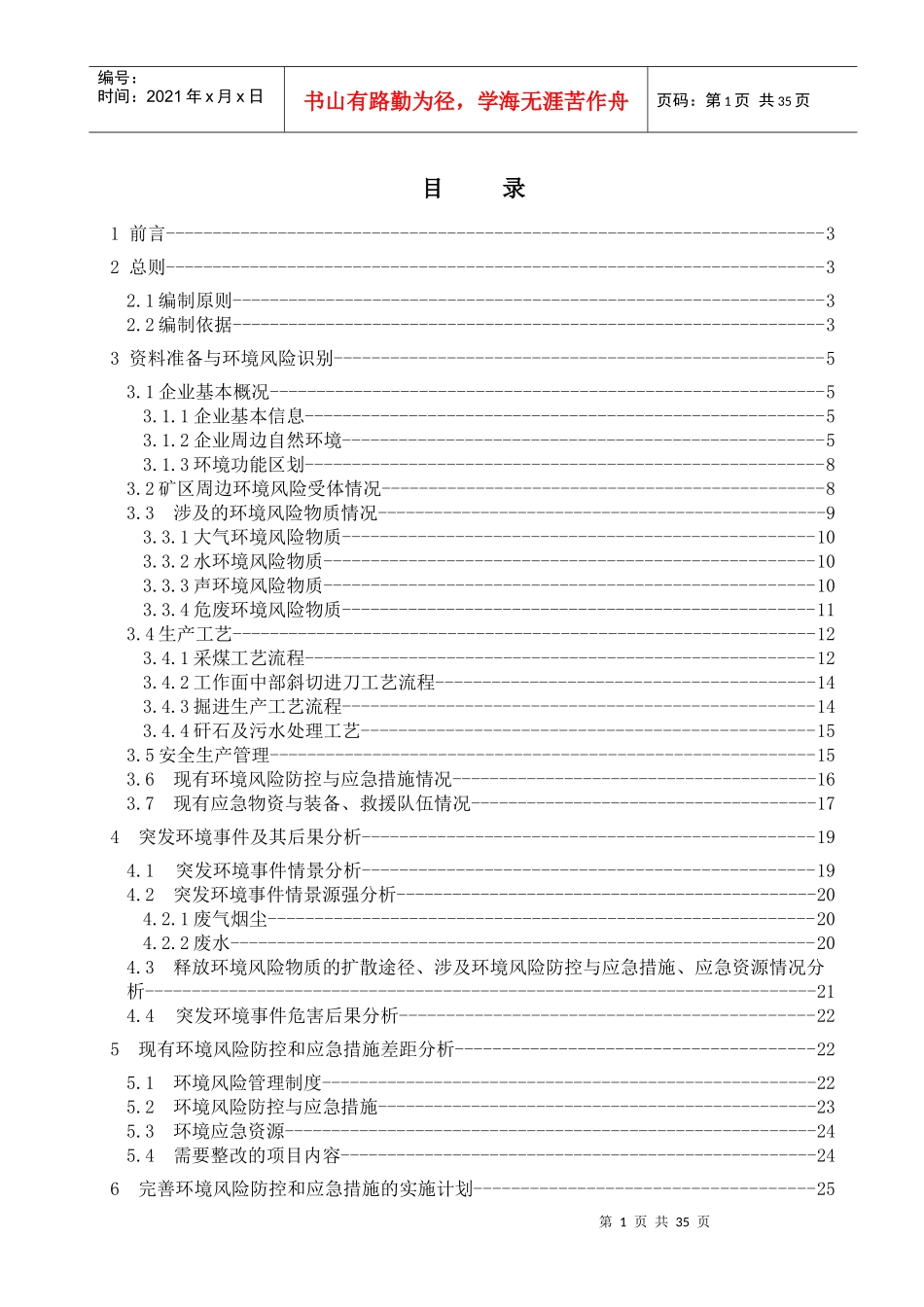矿业公司保兴煤矿突发环境事件风险评估报告_第2页