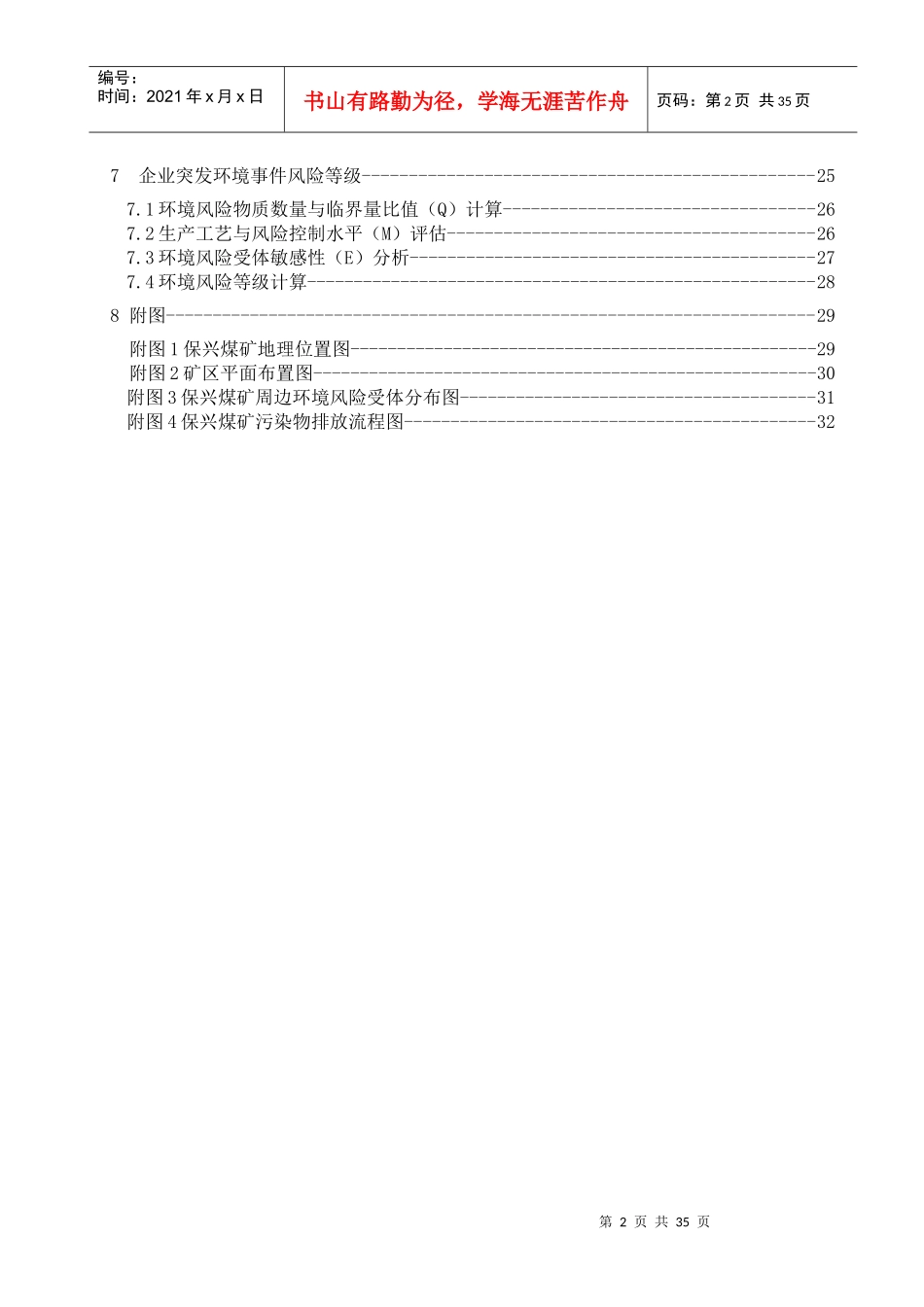矿业公司保兴煤矿突发环境事件风险评估报告_第3页