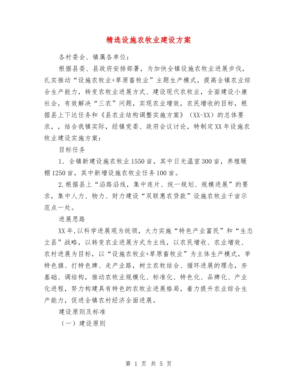 设施农牧业建设方案_第1页