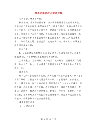 设施农牧业建设方案