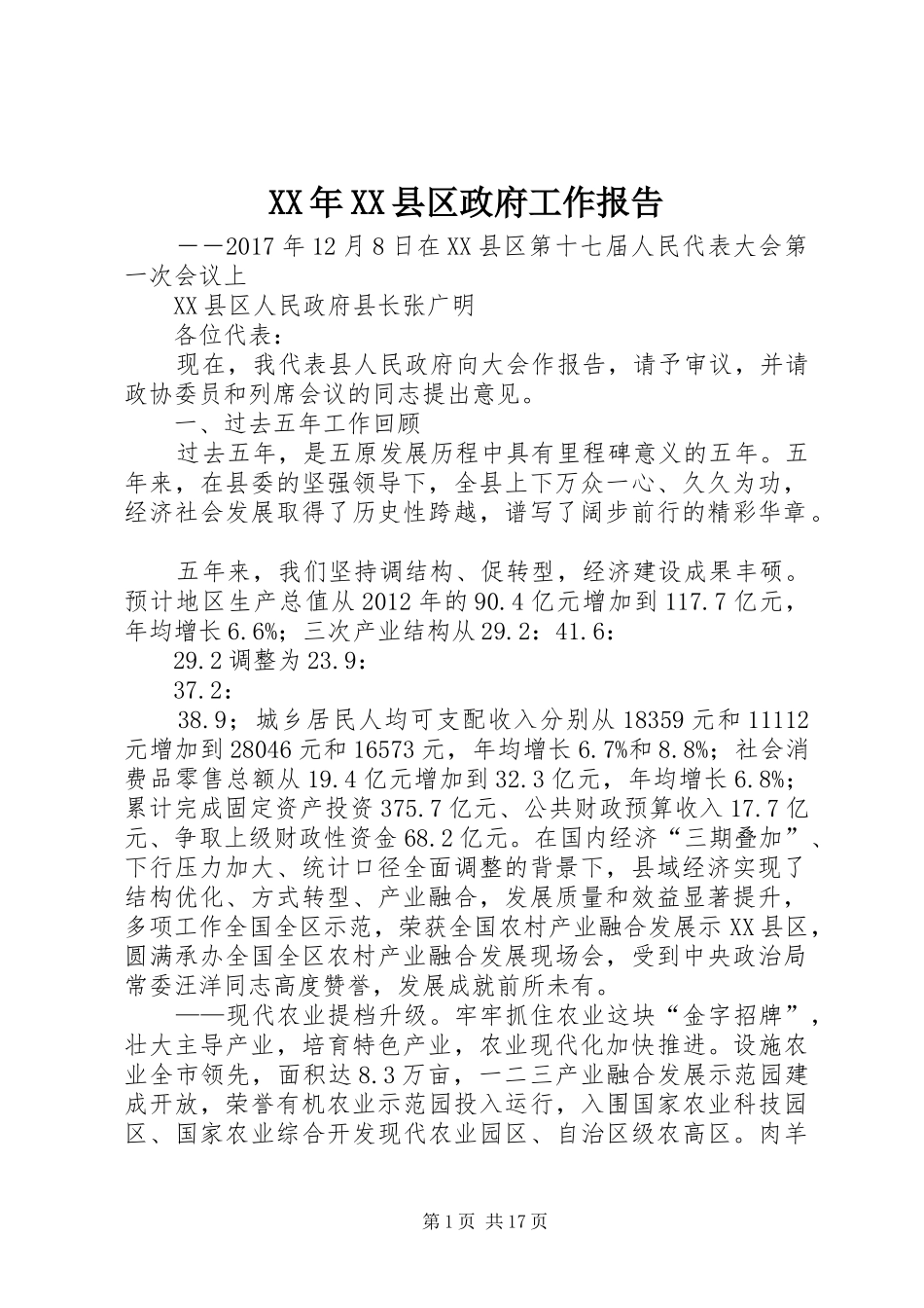 XX年XX县区政府工作报告_9 (13)_第1页