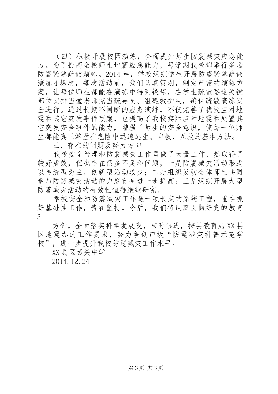 城关中学防震减灾演练汇报材料_第3页
