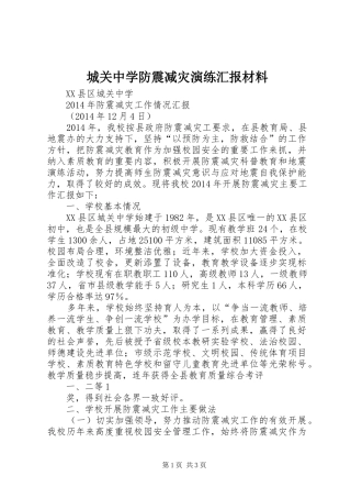 城关中学防震减灾演练汇报材料