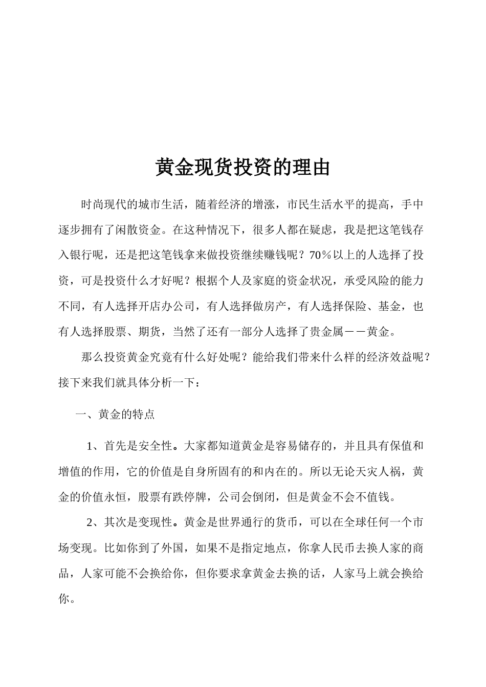 浅谈黄金现货投资的理由_第1页