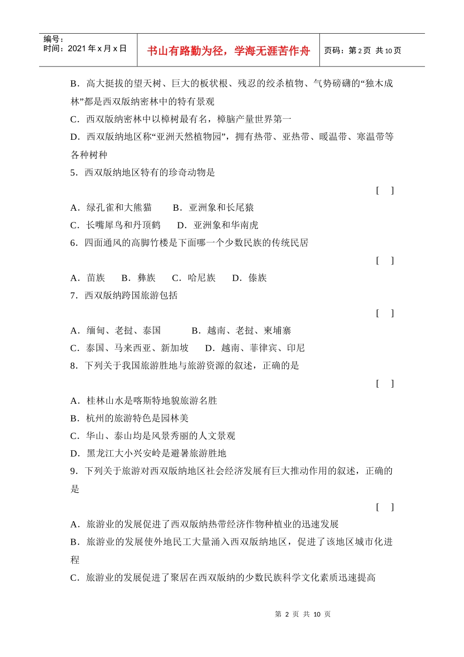 西南边陲的特色旅游区西双版纳习题_第2页