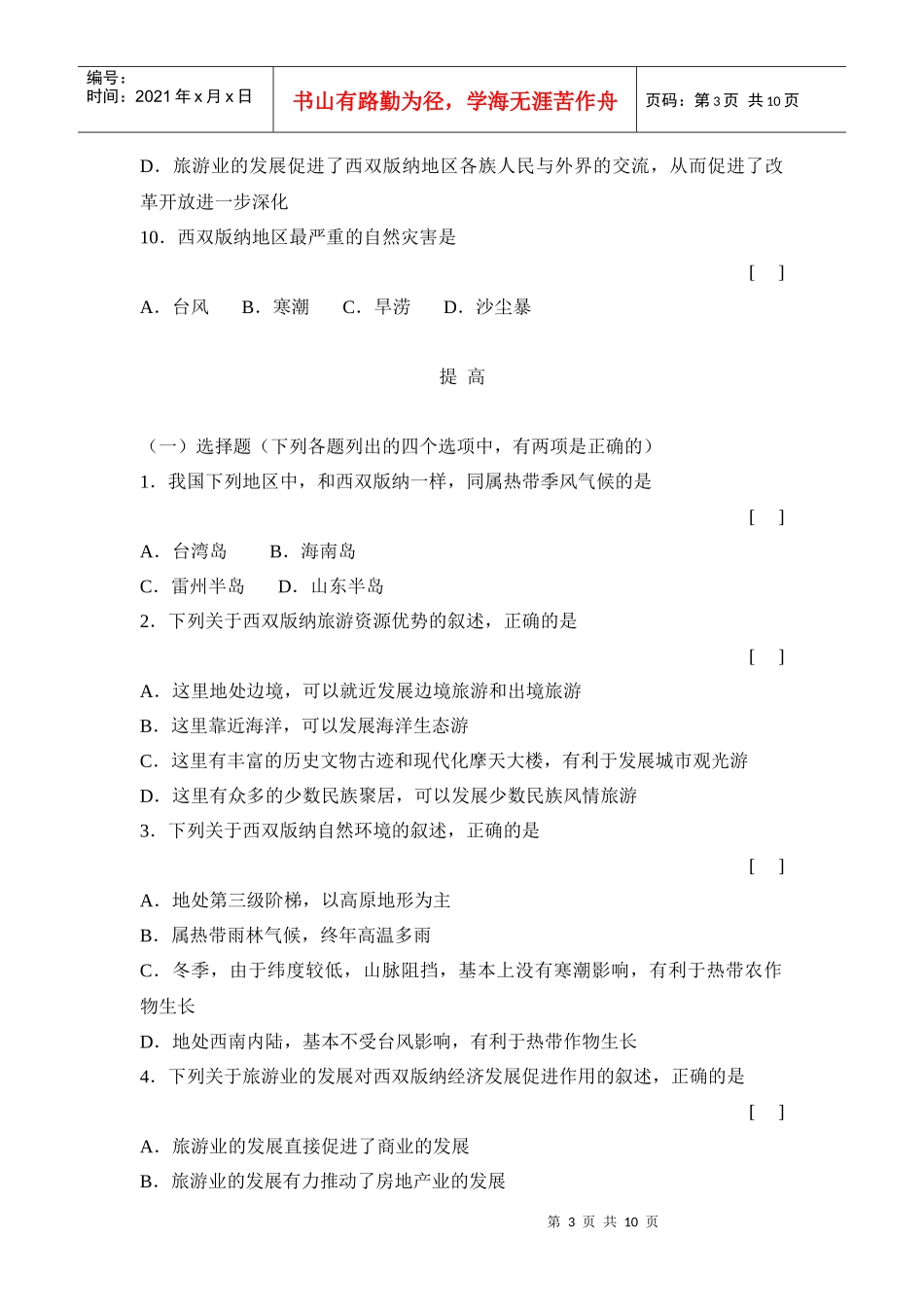 西南边陲的特色旅游区西双版纳习题_第3页