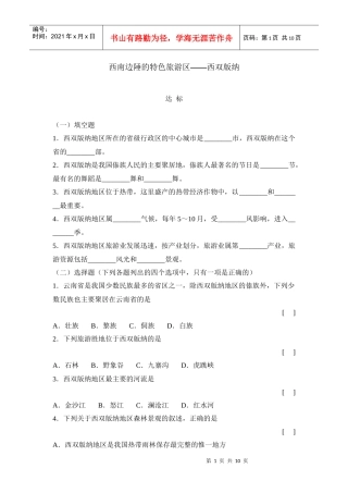 西南边陲的特色旅游区西双版纳习题