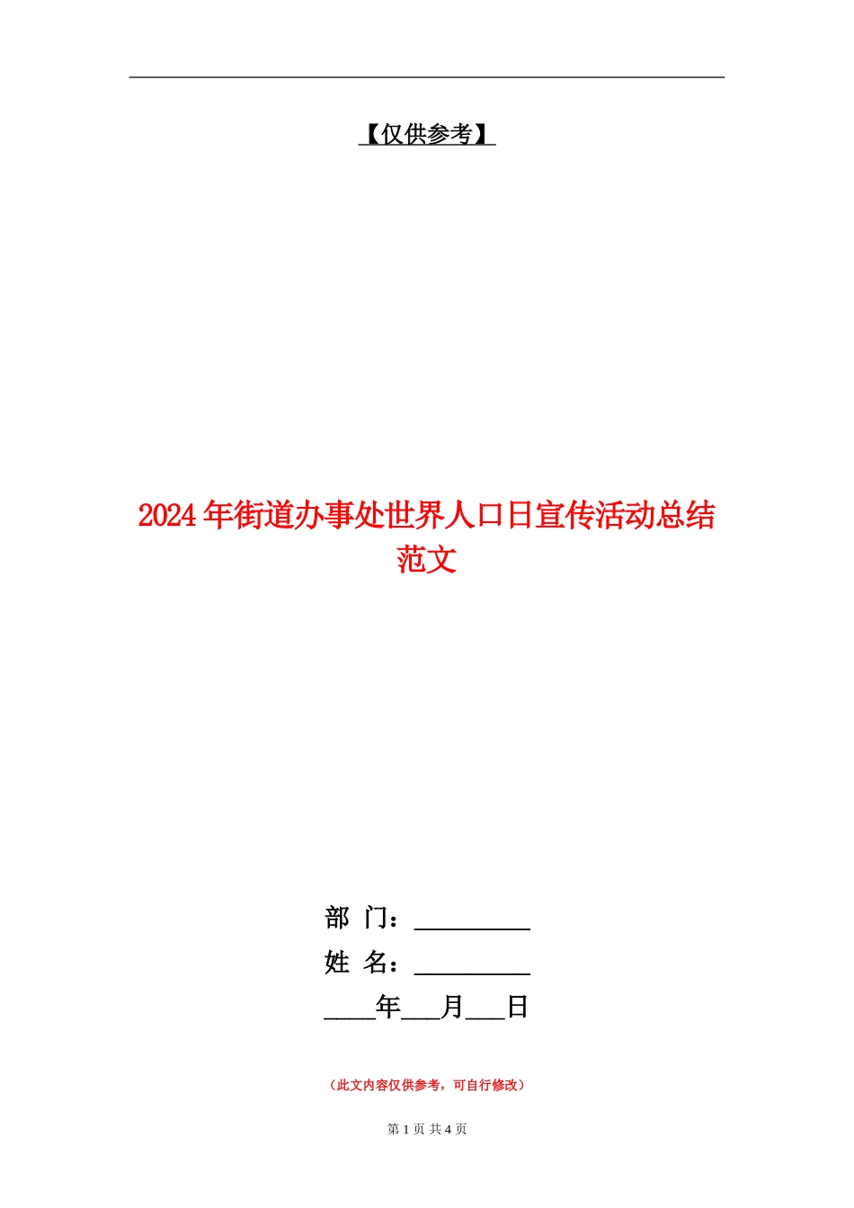 2024年街道办事处世界人口日宣传活动总结范文_第1页