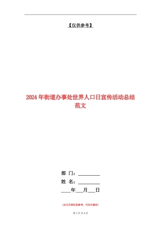2024年街道办事处世界人口日宣传活动总结范文