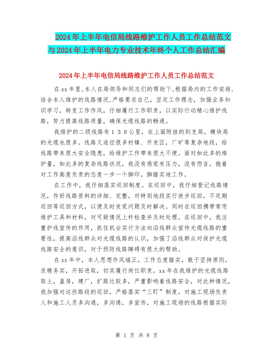 2024年上半年电信局线路维护工作人员工作总结范文与2024年上半年电力专业技术年终个人工作总结汇编_第1页