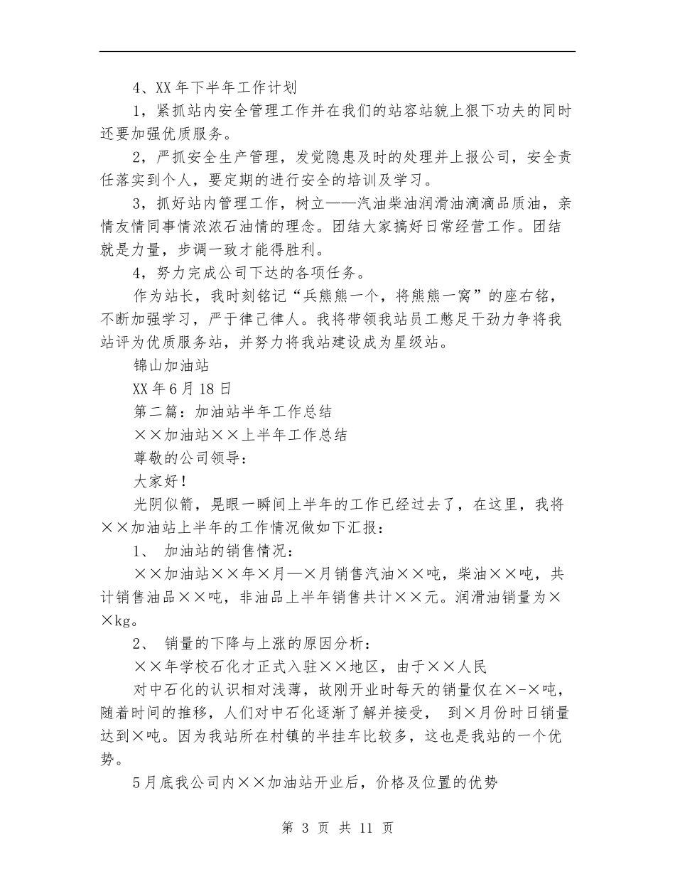 加油站半年工作总结_第3页