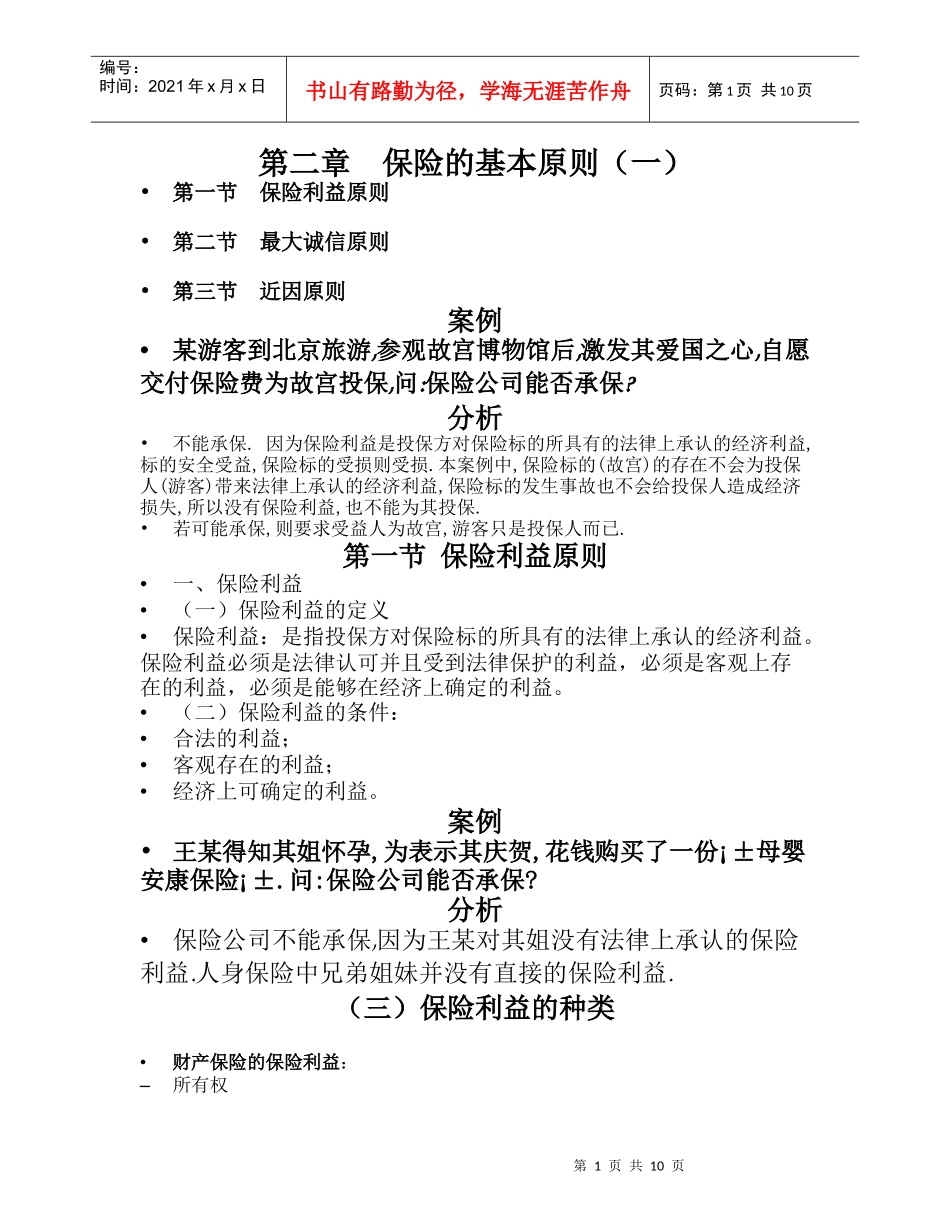 第二章 保险的基本原则_第1页