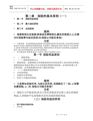 第二章 保险的基本原则