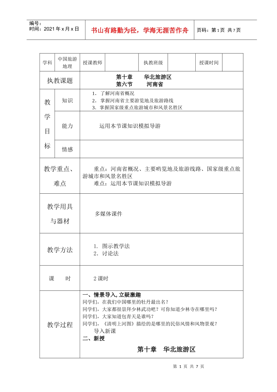第十章 华北旅游区(6)_第1页
