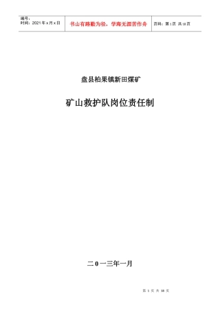 矿山救护队岗位责任制