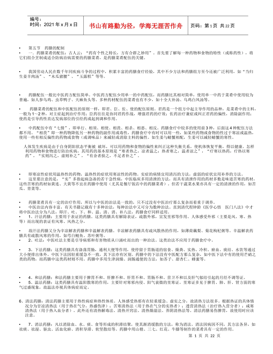 药膳的配制(1)_第1页