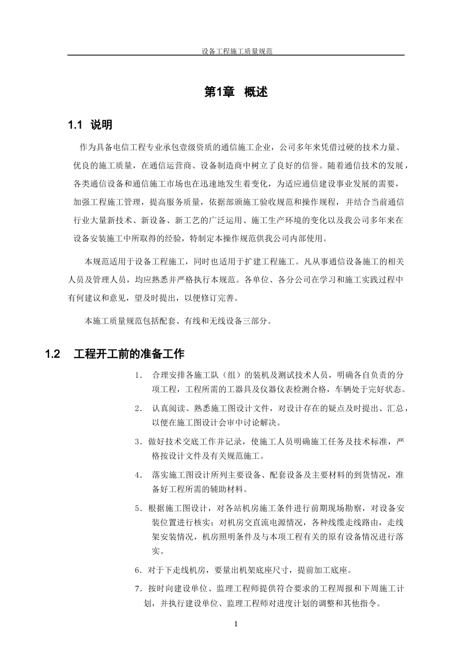 通信施工质量规范(设备部分)_第3页