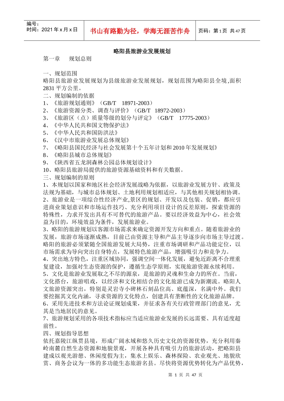 略阳县旅游业发展规划_第1页