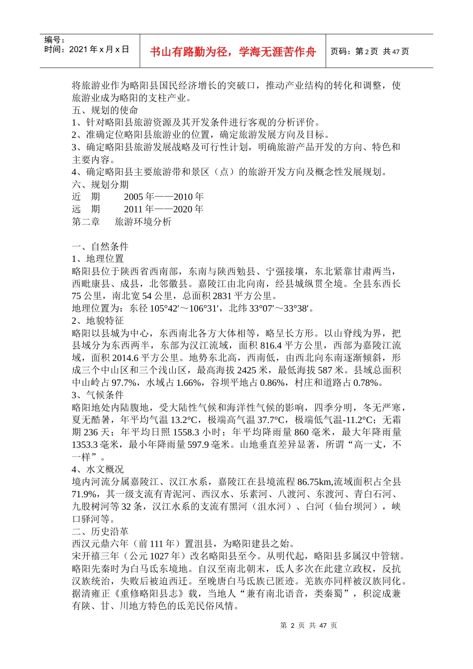 略阳县旅游业发展规划_第2页