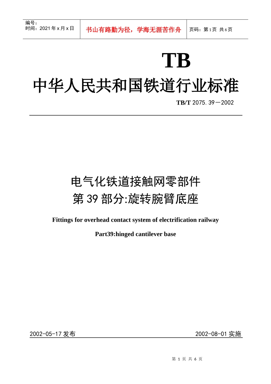 电气化铁道接触网零件 第39部分旋转腕臂底座_第1页